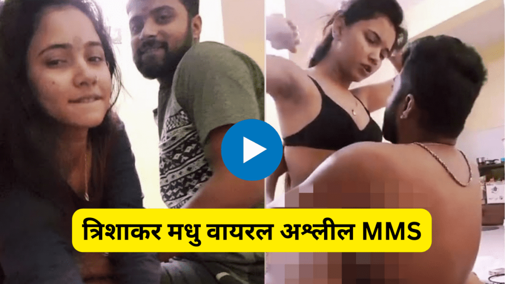 Trisha Kar Madhu Viral Video